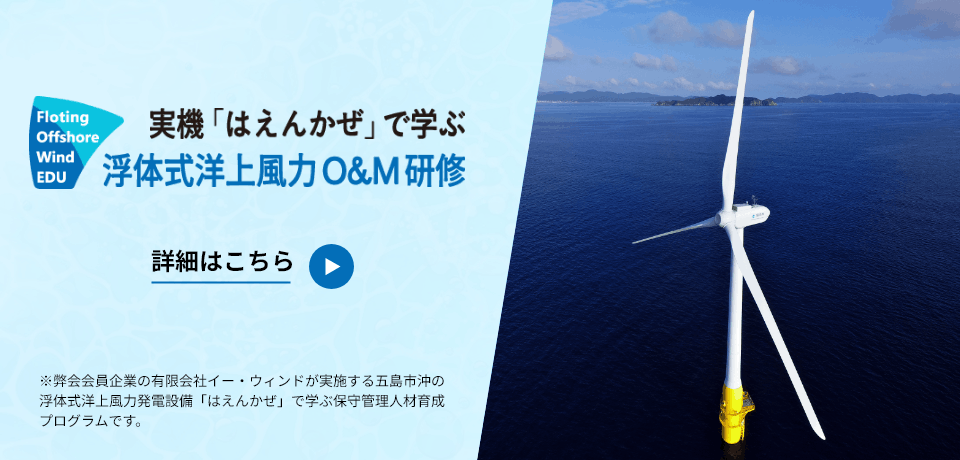 はえんかぜ浮体式洋上風力発電保守管理人材育成事業