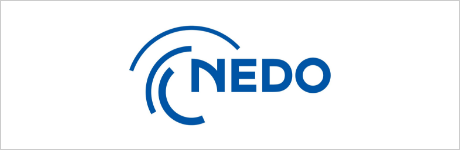 NEDO（国立研究開発法人新エネルギー・産業技術総合開発機構）