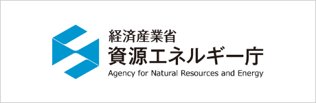 資源エネルギー庁