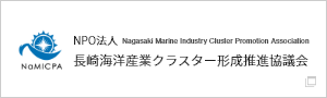 NPO法人 長崎海洋産業クラスター 形成推進協議会